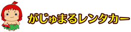 がじゅまるレンタカー